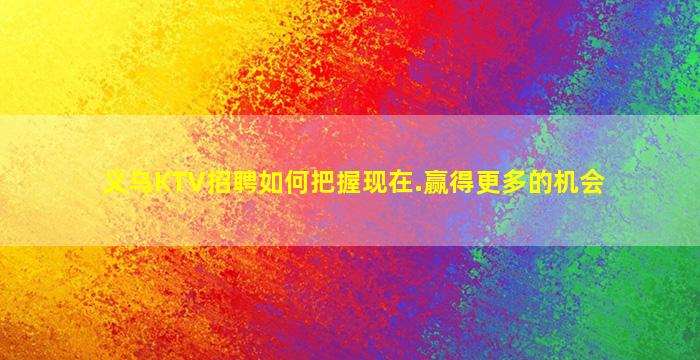 宁夏KTV招聘