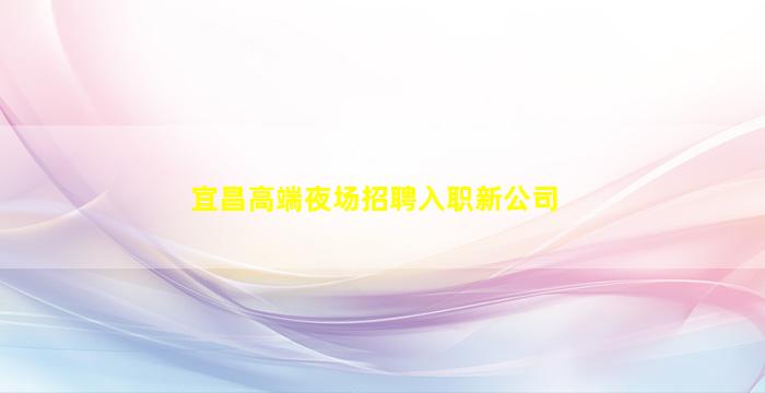 三门峡酒吧招聘