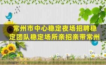 长春夜场招聘