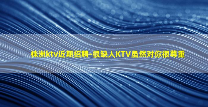 甘肃KTV招聘