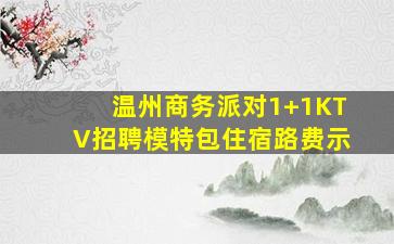 铜仁夜场招聘