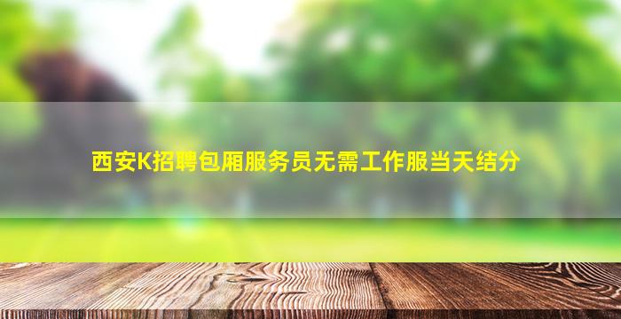 安康酒吧招聘